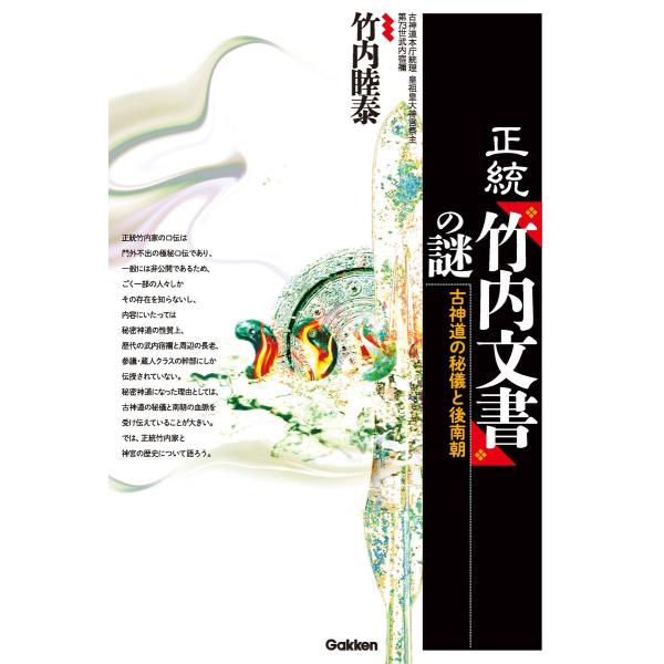 正統「竹内文書」の謎 電子書籍版 / 竹内 睦泰
