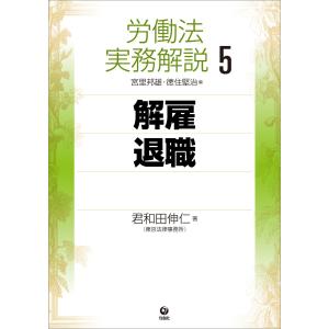 労働法実務解説5 解雇・退職 電子書籍版 / 君和田伸仁