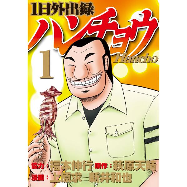 1日外出録ハンチョウ (1) 電子書籍版 / 漫画:上原求 漫画:新井和也 原作:萩原天晴 協力:福...