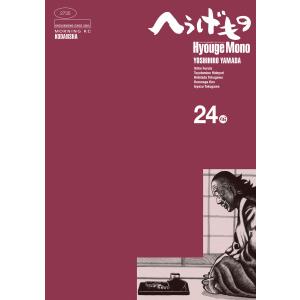 へうげもの (24) 電子書籍版 / 山田芳裕