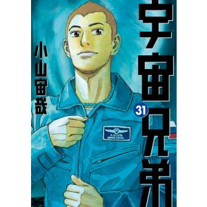 宇宙兄弟 (31) 電子書籍版 / 小山宙哉｜ebookjapan