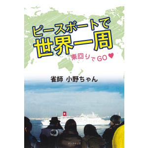 ピースボートで世界一周 東回りでGO 電子書籍版 / 雀師 小野ちゃん｜ebookjapan