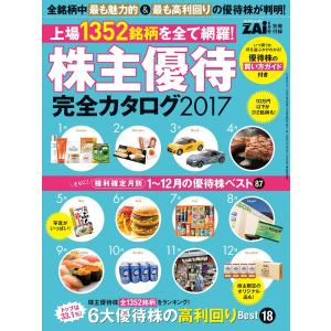 株主優待完全カタログ2017 電子書籍版 / ダイヤモンド・ザイ編集部
