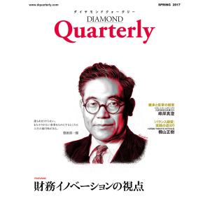 ダイヤモンドクォータリー(2017年春号) 財務イノベーションの視点 電子書籍版 / DIAMOND Quarterly編集部｜ebookjapan