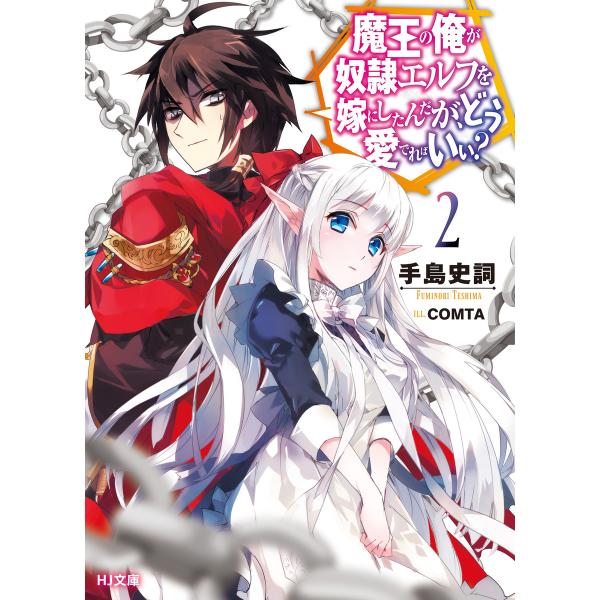 魔王の俺が奴隷エルフを嫁にしたんだが、どう愛でればいい?2 電子書籍版 / 手島史詞/COMTA