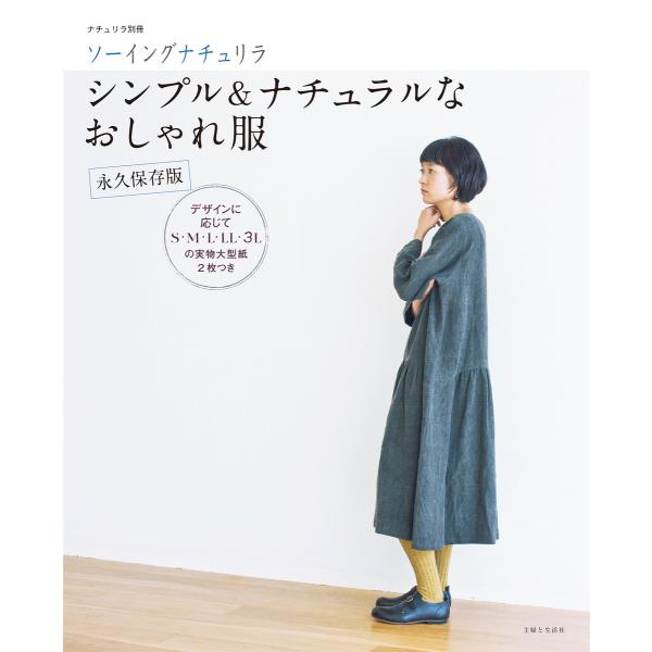 ソーイングナチュリラ シンプル&amp;ナチュラルなおしゃれ服 永久保存版 電子書籍版 / 主婦と生活社