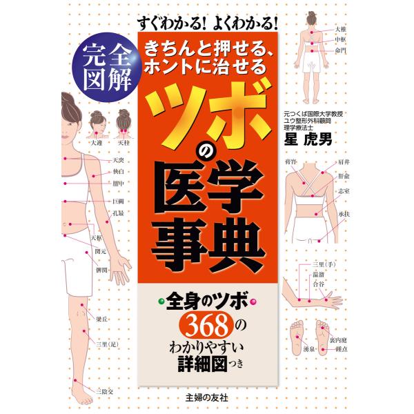 きちんと押せる、ホントに治せる ツボの医学事典 電子書籍版 / 星虎男