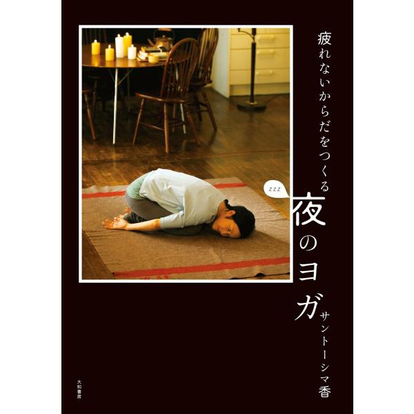 疲れないからだをつくる 夜のヨガ 電子書籍版 / サントーシマ香