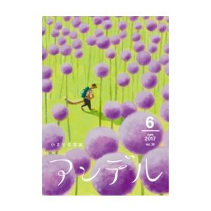 アンデル 2017年6月号 電子書籍版 / 泉麻人 著/山崎ナオコーラ 著/朝比奈あすか 著/片岡義男 著｜ebookjapan