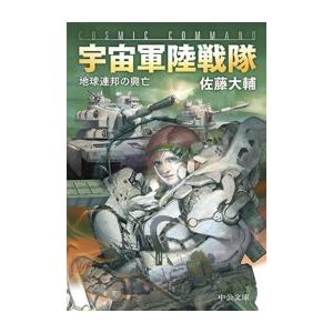 宇宙軍陸戦隊 地球連邦の興亡 電子書籍版 佐藤大輔 著 B Ebookjapan 通販 Yahoo ショッピング