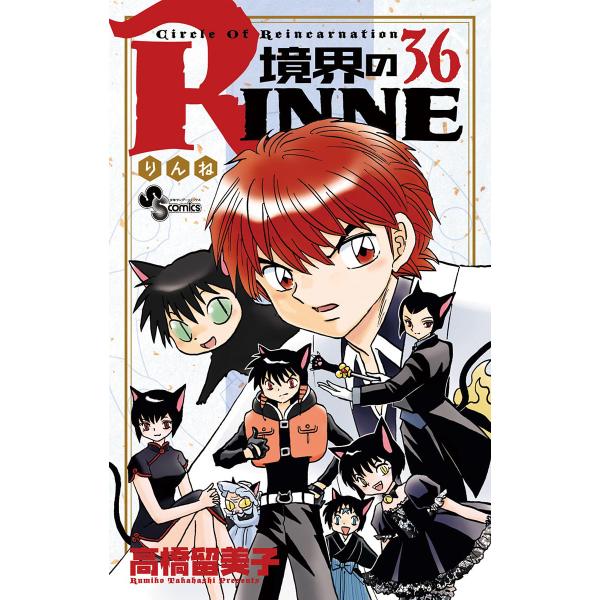 境界のRINNE (36) 電子書籍版 / 高橋留美子