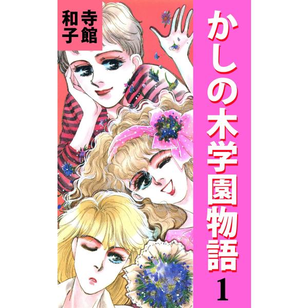 かしの木学園物語 (1) 電子書籍版 / 寺館和子