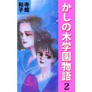 かしの木学園物語 (2) 電子書籍版 / 寺館和子｜ebookjapan