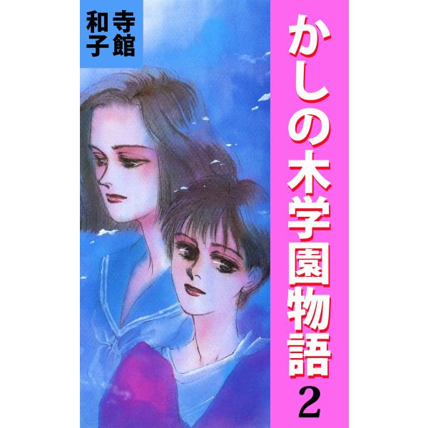 かしの木学園物語 (2) 電子書籍版 / 寺館和子