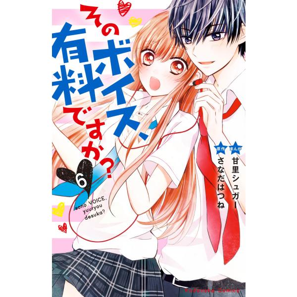 そのボイス、有料ですか? 分冊版 (6) かわいかったんですね 電子書籍版 / 原作:さなだはつね ...