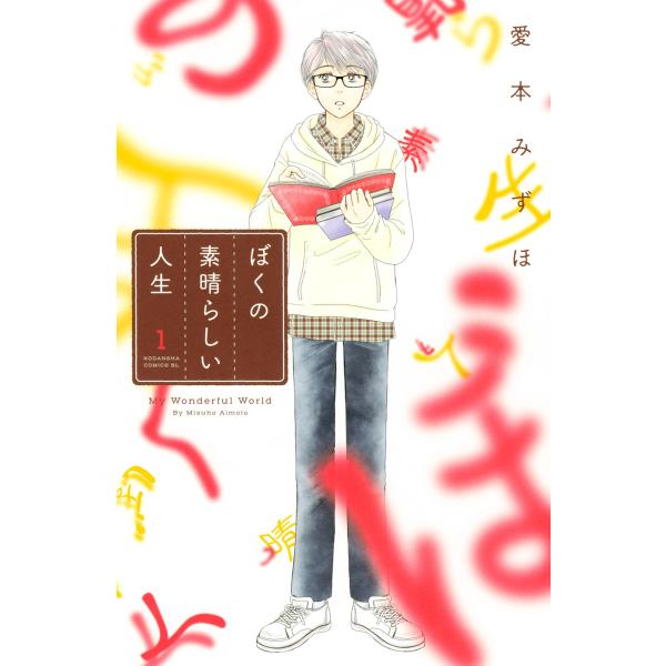 ぼくの素晴らしい人生 (1) 電子書籍版 / 愛本みずほ
