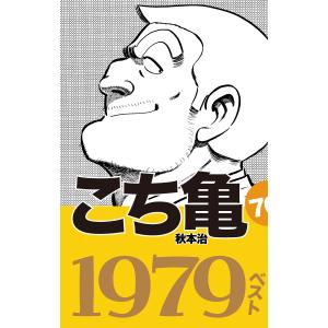 こち亀70’s 1979ベスト 電子書籍版 / 秋本治｜ebookjapan