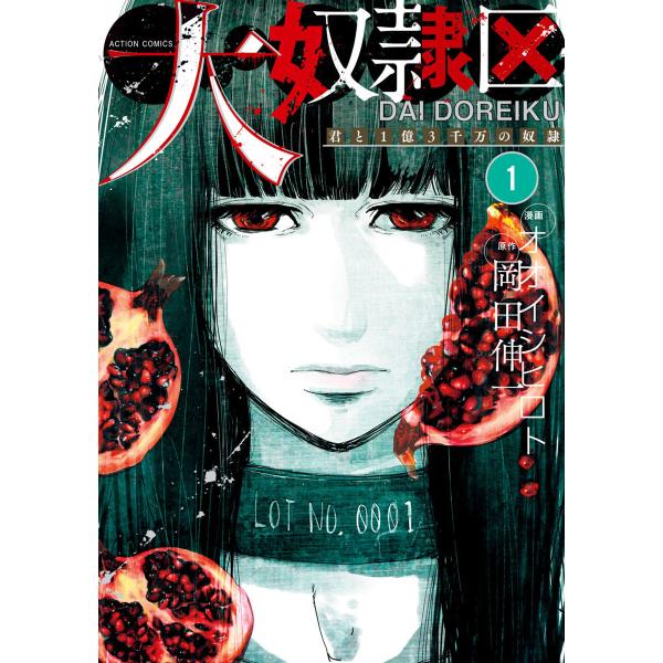 大奴隷区 君と1億3千万の奴隷 : 1 電子書籍版 / 漫画:オオイシヒロト 原作:岡田伸一