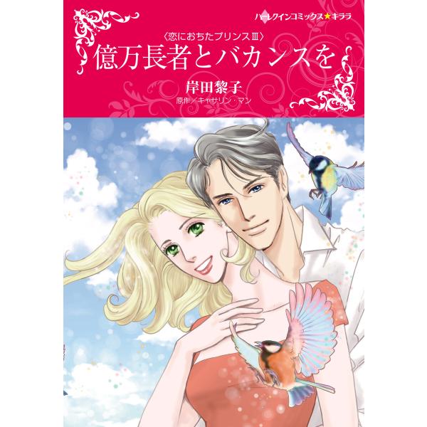 億万長者とバカンスを 【恋におちたプリンス III】 電子書籍版 / 岸田黎子 原作:キャサリン・マ...