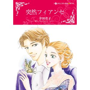 突然フィアンセ 電子書籍版 / 幸田育子 原作:ヴィヴィアン・レイバー