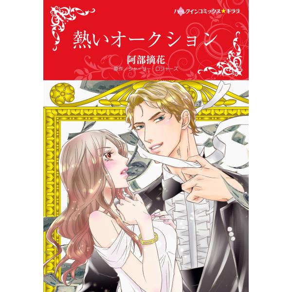 熱いオークション 電子書籍版 / 阿部摘花 原作:シャーリー・ロジャーズ