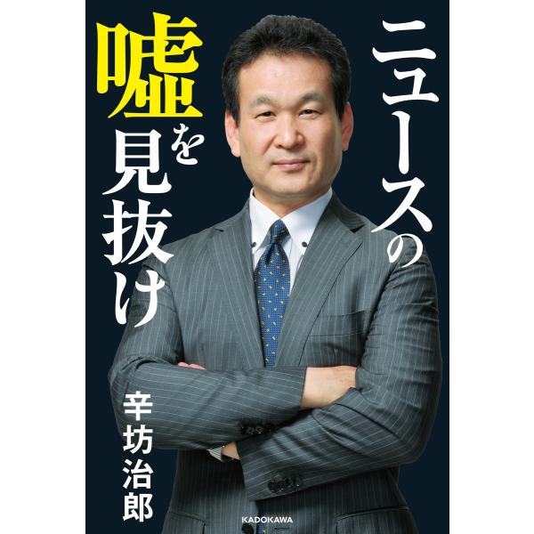 ニュースの嘘を見抜け 電子書籍版 / 著者:辛坊治郎