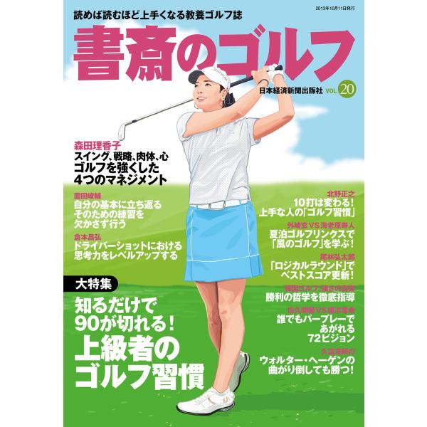 書斎のゴルフ VOL.20 読めば読むほど上手くなる教養ゴルフ誌 電子書籍版 / 編著:日本経済新聞...