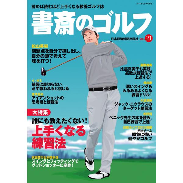 書斎のゴルフ VOL.21 読めば読むほど上手くなる教養ゴルフ誌 電子書籍版 / 編著:日本経済新聞...