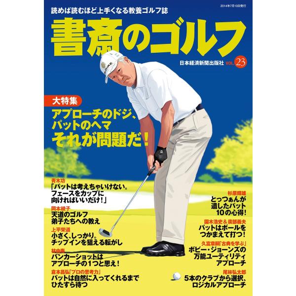 書斎のゴルフ VOL.23 読めば読むほど上手くなる教養ゴルフ誌 電子書籍版 / 編著:日本経済新聞...
