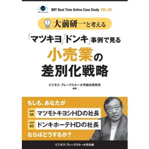 大前研一と考える“「マツキヨ」「ドンキ」事例で見る小売業の差別化戦略”【大前研一のケーススタディVol.30】 電子書籍版｜ebookjapan