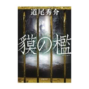 貘の檻(新潮文庫) 電子書籍版 / 道尾秀介