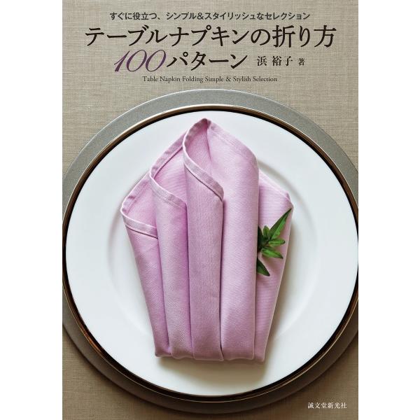テーブルナプキンの折り方100パターン 電子書籍版 / 浜裕子