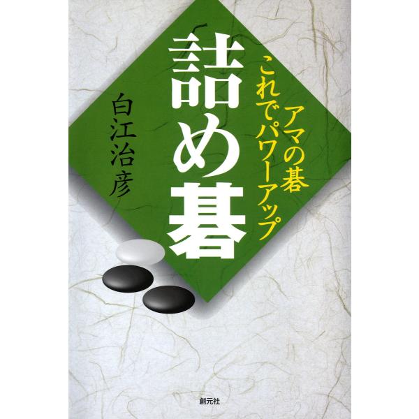 詰め碁 電子書籍版 / 白江治彦