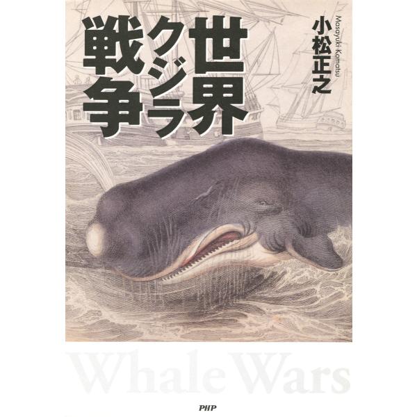 世界クジラ戦争 電子書籍版 / 著:小松正之