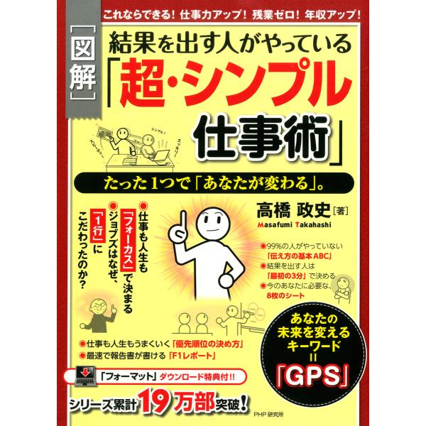 図解・結果を出す人がやっている「超・シンプル仕事術」 たった1つで「あなたが変わる」。 電子書籍版 ...