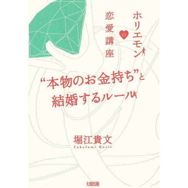 ホリエモンの恋愛講座 “本物のお金持ち”と結婚するルール(大和出版) 電子書籍版 / 著:堀江貴文