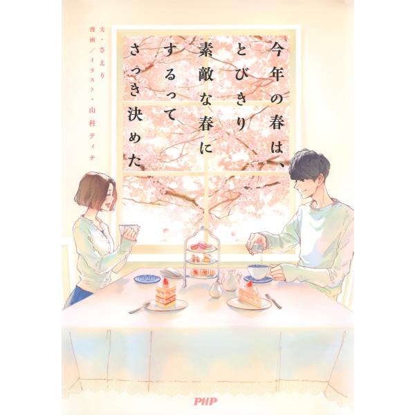 今年の春は、とびきり素敵な春にするってさっき決めた 電子書籍版 / 文:さえり 漫画・イラスト:山科...