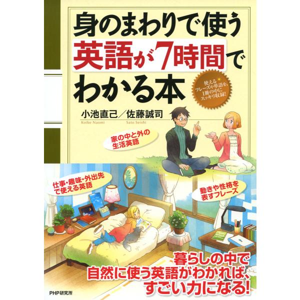 身のまわりで使う英語が7時間でわかる本 電子書籍版 / 著:小池直己 著:佐藤誠司