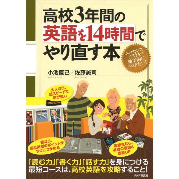 高校3年間の英語を14時間でやり直す本 電子書籍版 / 著:小池直己 著:佐藤誠司