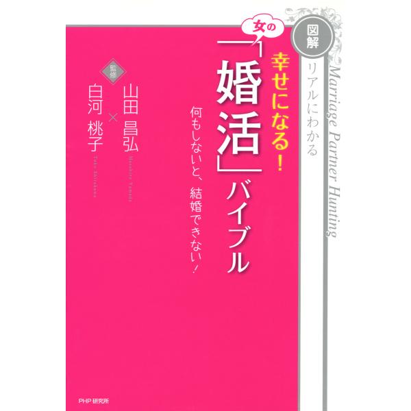 [図解]リアルにわかる 幸せになる! 女の「婚活」バイブル 何もしないと、結婚できない! 電子書籍版...