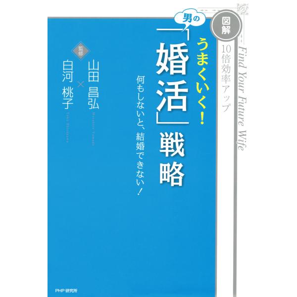 [図解]10倍効率アップ うまくいく! 男の「婚活」戦略 何もしないと、結婚できない! 電子書籍版 ...