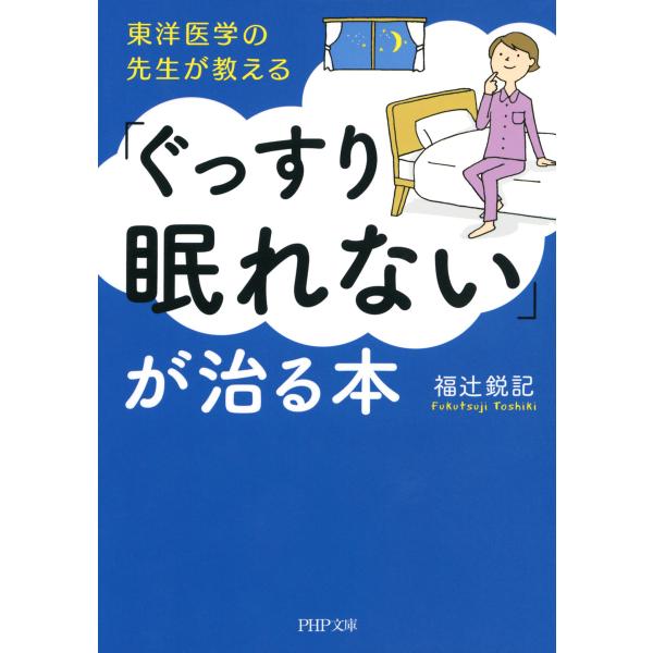 東洋医学の先生が教える 「ぐっすり眠れない」が治る本 電子書籍版 / 著:福辻鋭記