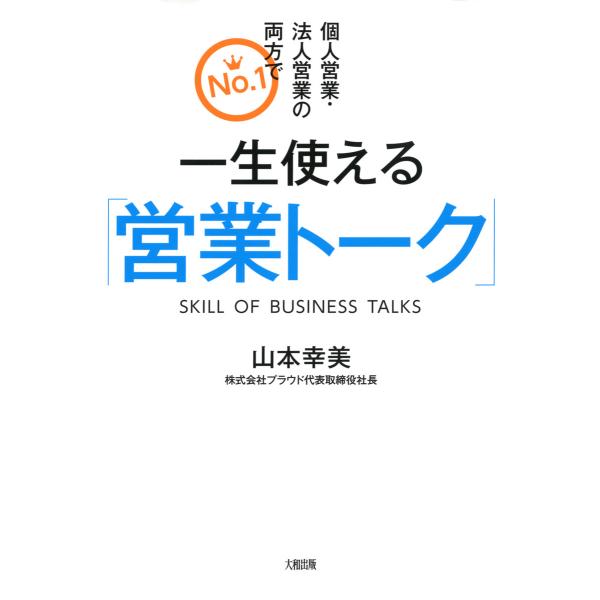 個人営業・法人営業の両方でNo.1 一生使える「営業トーク」(大和出版) 電子書籍版 / 著:山本幸...