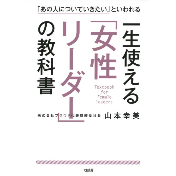 「あの人についていきたい」といわれる 一生使える「女性リーダー」の教科書(大和出版) 電子書籍版 /...