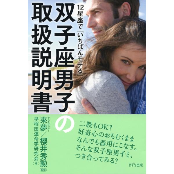 12星座で「いちばんモテる」 双子座男子の取扱説明書(きずな出版) 電子書籍版 / 著:早稲田運命学...