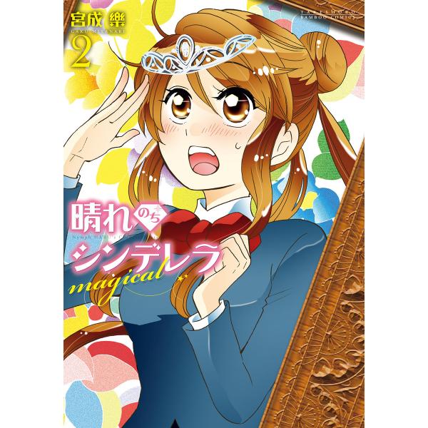 晴れのちシンデレラ magical (2) 電子書籍版 / 著:宮成楽