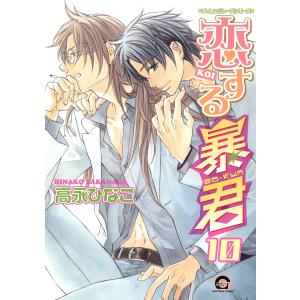 恋する暴君 10巻 電子書籍版 / 高永ひなこ｜ebookjapan