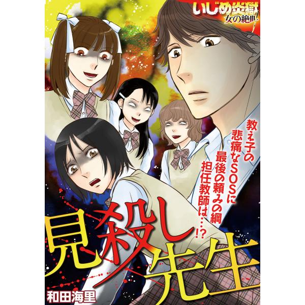 見殺し先生 電子書籍版 / 和田海里