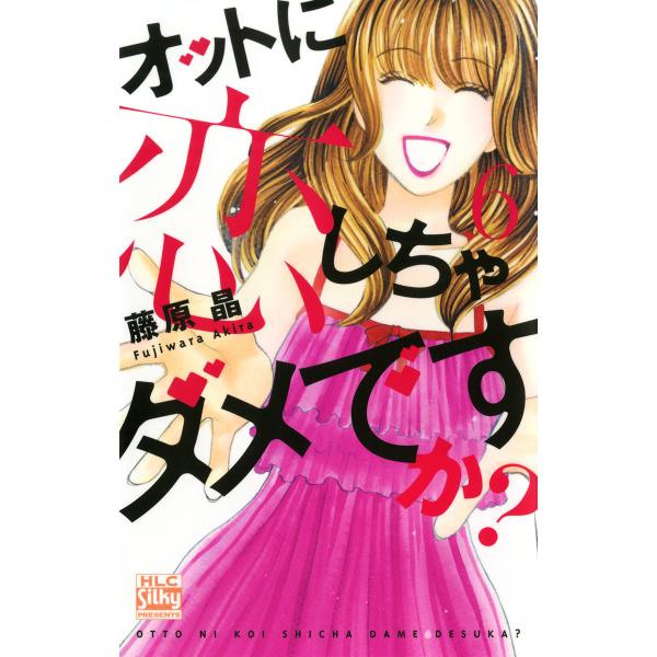 オットに恋しちゃダメですか? (6) 電子書籍版 / 藤原晶