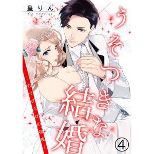 うそつきな結婚〜カラダだけの初夜〜 4巻 電子書籍版 / RIN。(皇りん)｜ebookjapan